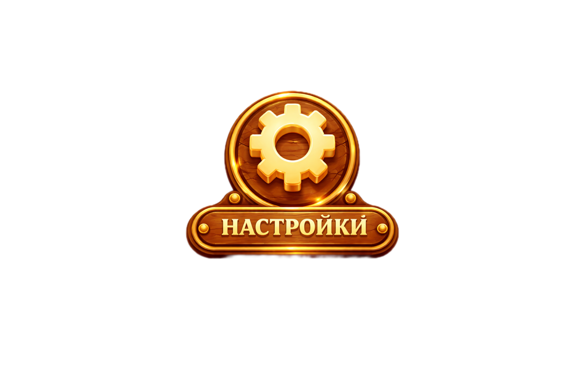 Настройки