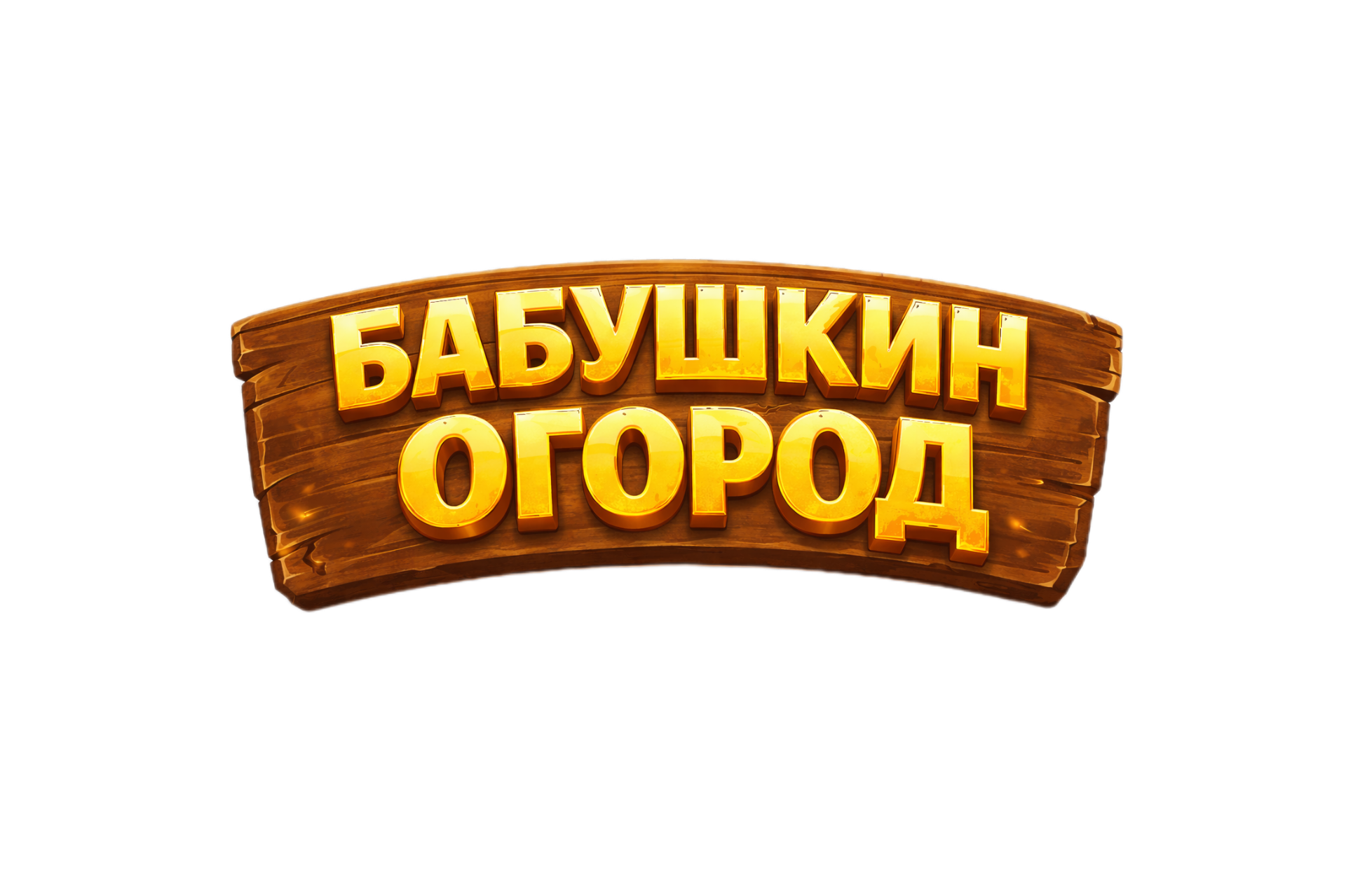 Бабушкин Огород